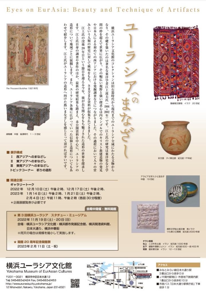 「ユーラシアへのまなざし―造形の美と技」横浜ユーラシア文化館