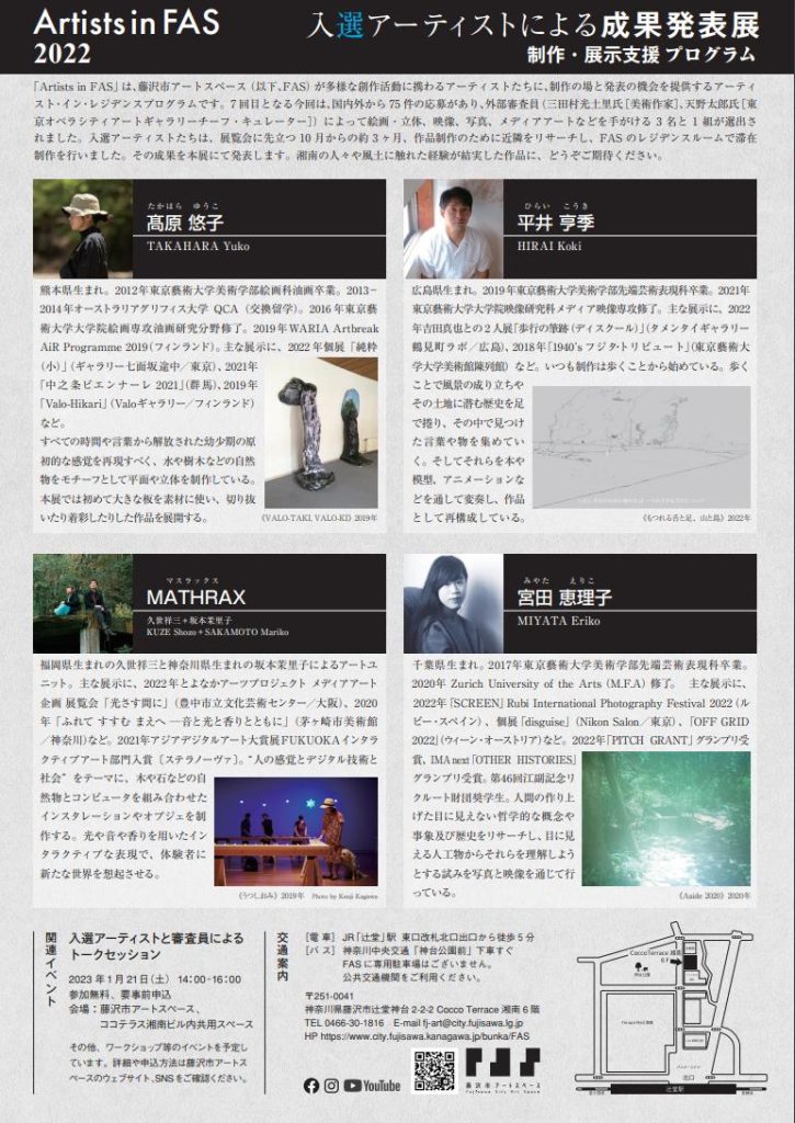 「Artists in FAS 2022 入選アーティストによる成果発表展」藤沢市アートスペース