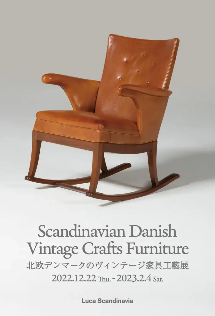 「Luca Scandinavia　北欧デンマークのヴィンテージ家具工藝展」Lurf MUSEUM