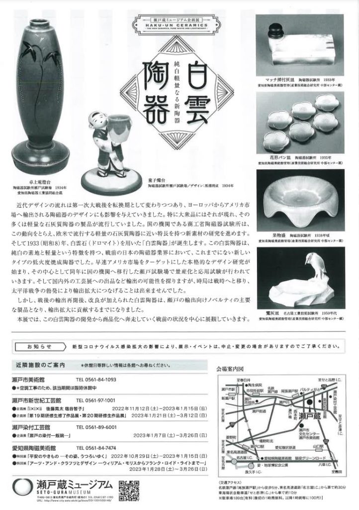 企画展「白雲陶器－純白軽量なる新陶器－」瀬戸蔵ミュージアム