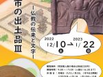 「笛吹市の出土品Ⅲ ─仏教の伝来と文字」山梨県立考古博物館