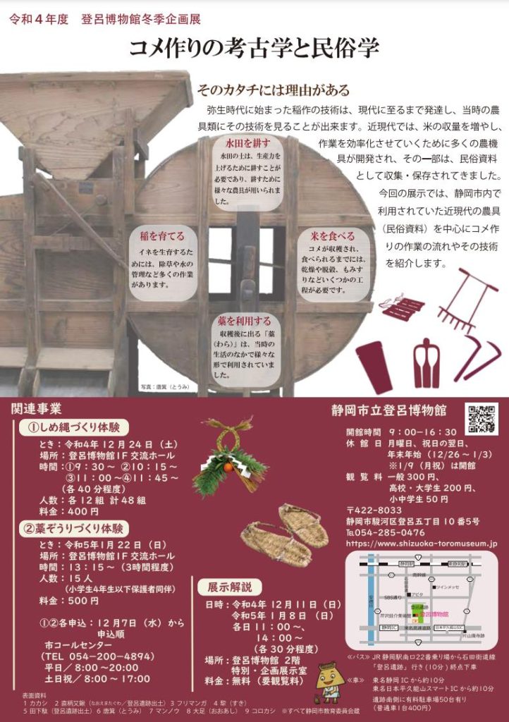 「コメ作りの考古学と民俗学」静岡市立登呂博物館