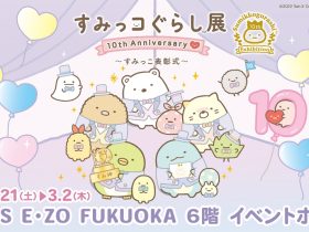 「すみっコぐらし展 10th Anniversary ～すみっこ表彰式～開催」BOSS E・ZO FUKUOKA