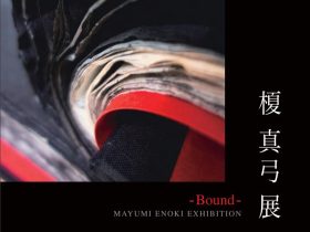 「榎 真弓展 - Bound -」ふじ・紙のアートミュージアム