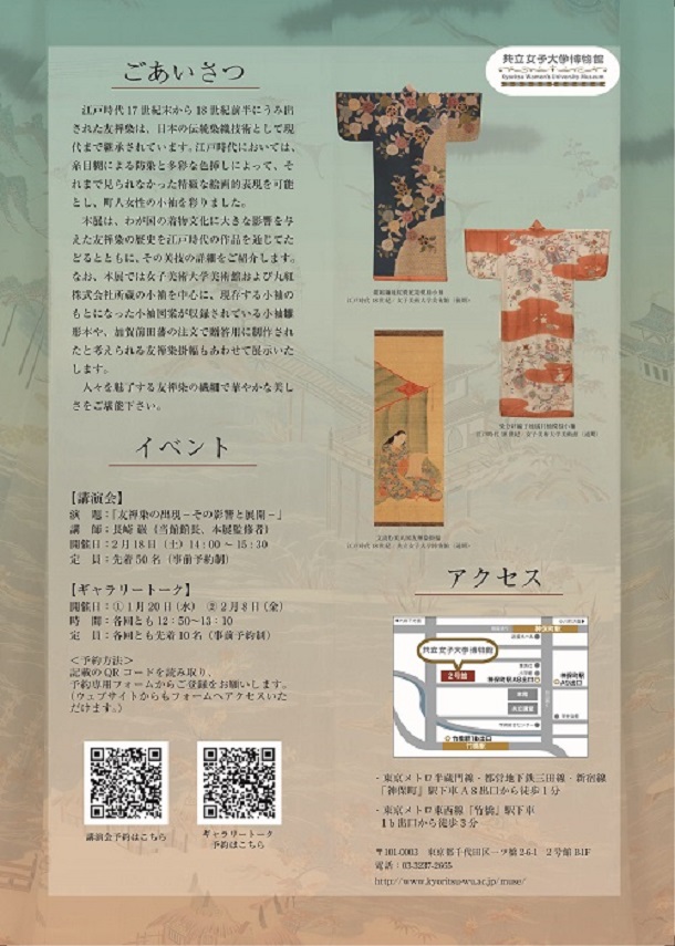 特別展「江戸時代の友禅染－時代を変えた染め－」共立女子大学博物館