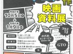 松永文庫企画展「漫画・アニメ原作映画資料展」関門海峡ミュージアム