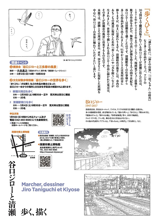 特別展「歩く、描く　谷口ジローと清瀬」清瀬市郷土博物館