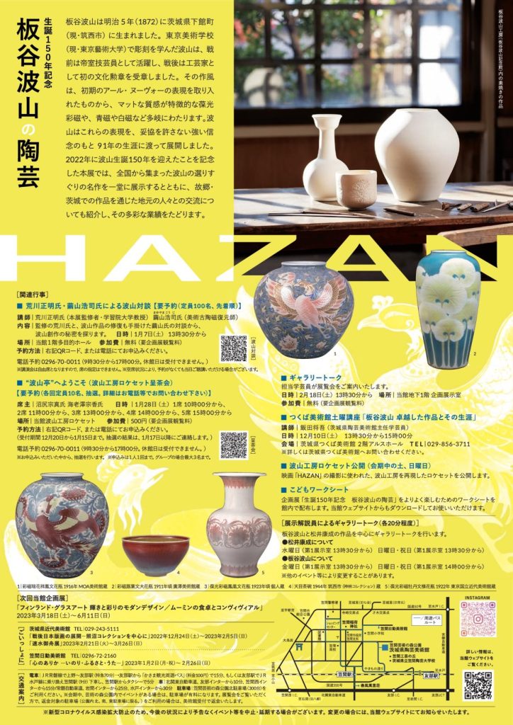 企画展「生誕150年記念_板谷波山の陶芸」茨城県陶芸美術館