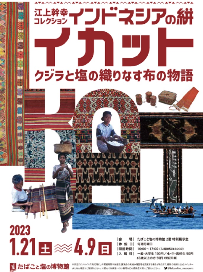 「江上幹幸コレクション インドネシアの絣・イカット〜クジラと塩の織りなす布の物語〜」たばこと塩の博物館