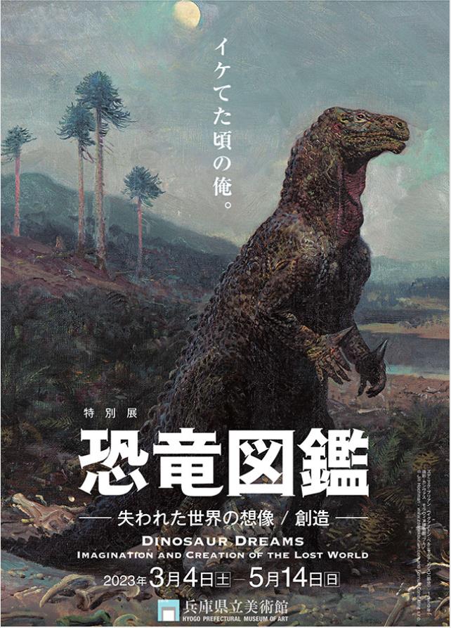 「恐竜図鑑－失われた世界の想像/創造」兵庫県立美術館