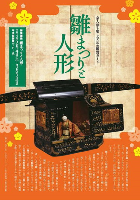 「特集展示　雛まつりと人形」京都国立博物館