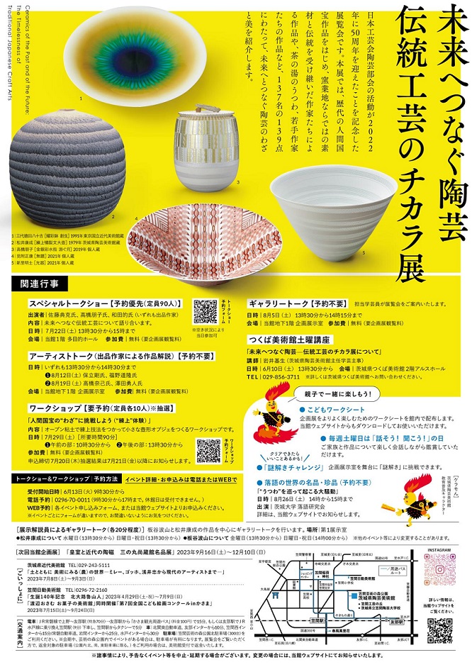 「未来へつなぐ陶芸 ― 伝統工芸のチカラ展」茨城県陶芸美術館