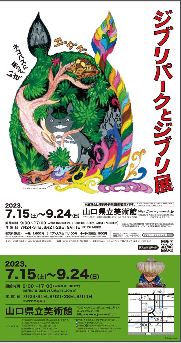 ジブリパークとジブリ展」山口県立美術館