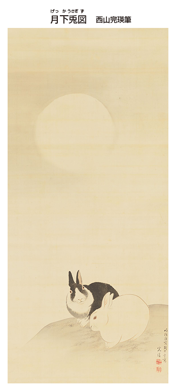 月下兎図　西山完瑛筆
　明治23年 (1890)　大阪歴史博物館蔵（前田美希氏寄贈）