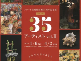 「開館35周年記念展　所蔵企画 35アーティスト vol.Ⅱ」メナード美術館