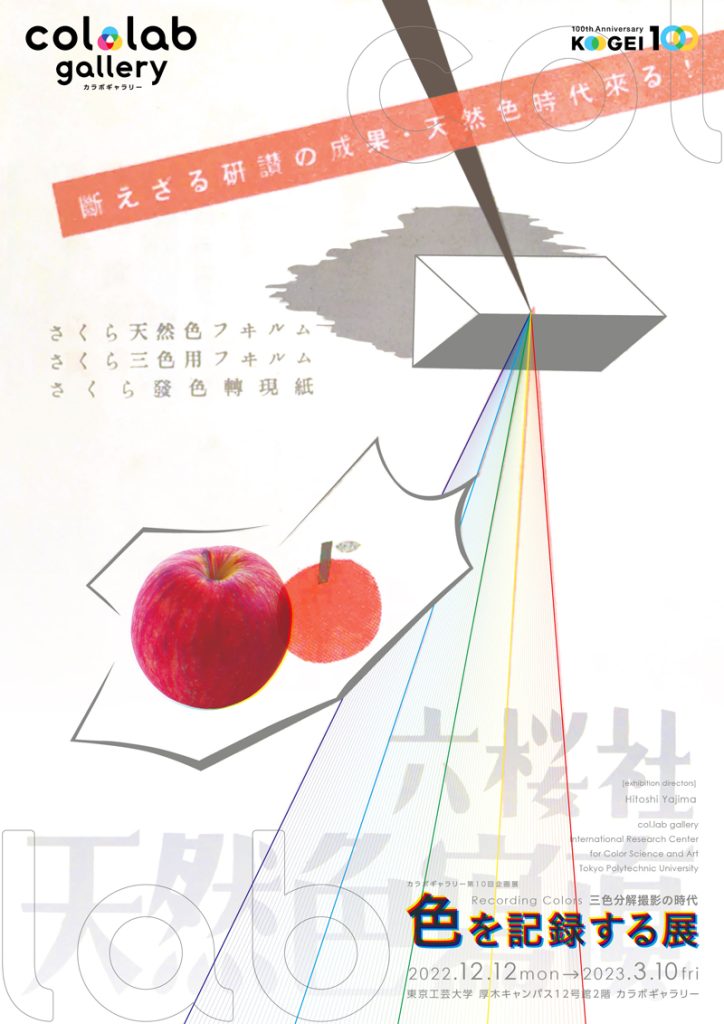 カラボギャラリー第10回企画展「色を記録する展」東京工芸大学 色の国際科学芸術研究センター