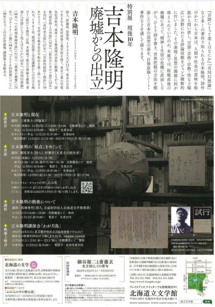 「歿後10年 吉本隆明――廃墟からの出立」北海道立文学館