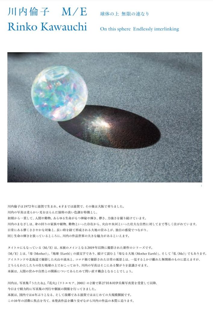 「川内倫子：M/E 球体の上 無限の連なり」滋賀県立美術館