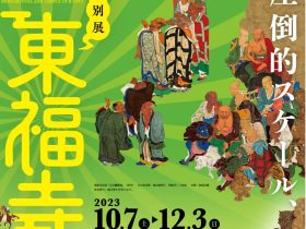 特別展「東福寺」京都国立博物館