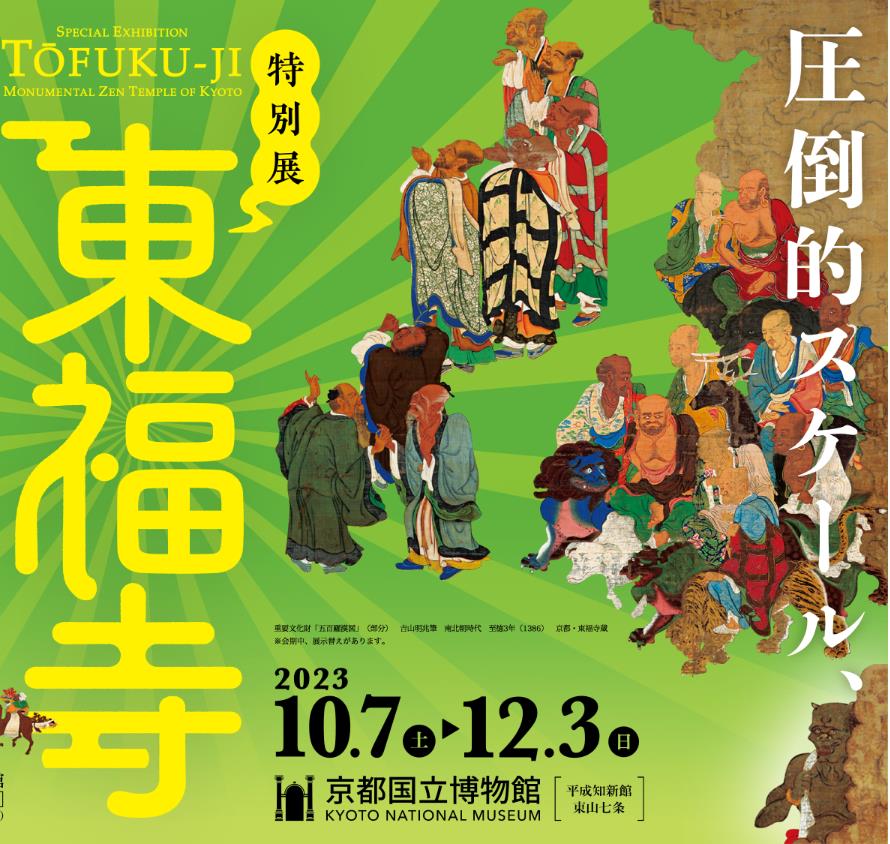 京都国立博物館   東福寺展 ペア2枚セット