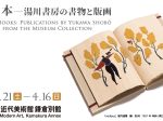 「美しい本―湯川書房の書物と版画」神奈川県立近代美術館 鎌倉別館