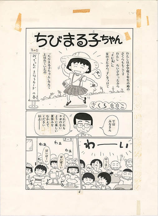 『ちびまる子ちゃん』　その１　おっちゃんのまほうカード の巻 　「りぼん」1986年8月号　集英社　©さくらプロダクション