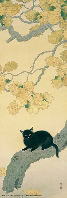 菱田春草　《黒き猫》　重要文化財　1910（明治43）年　永青文庫蔵（熊本県立美術館寄託）　5月9日～5月14日

