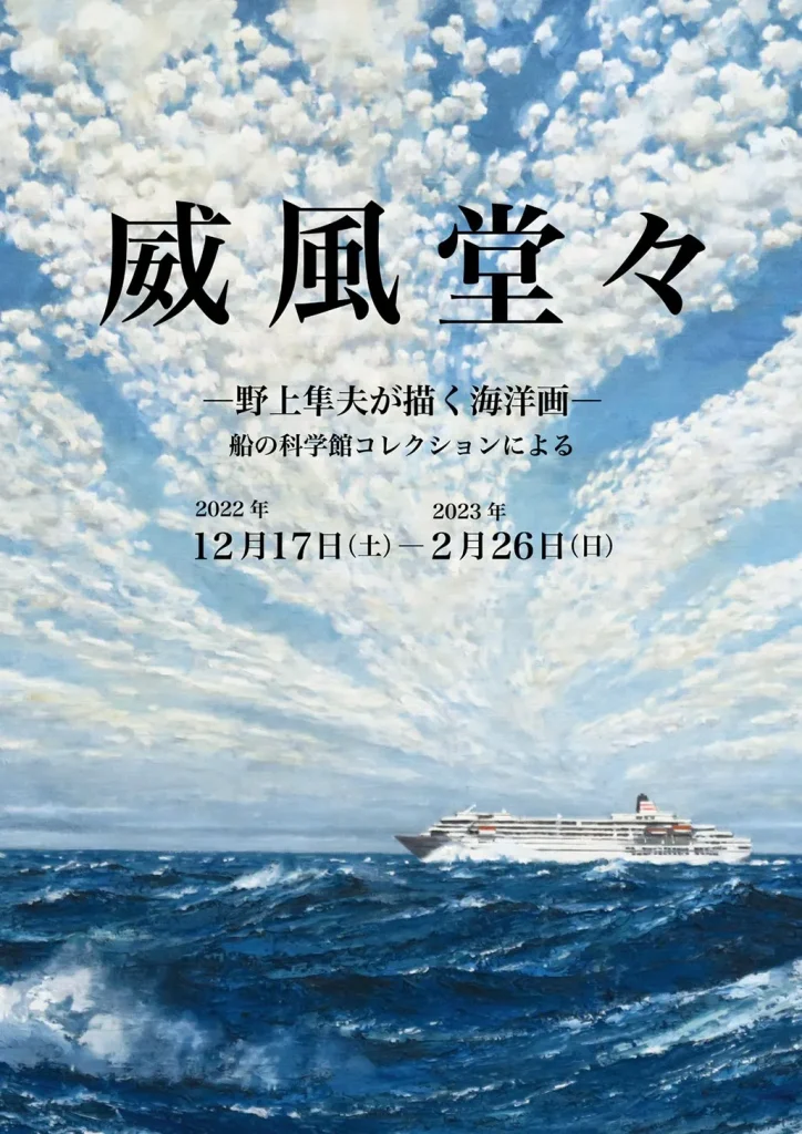 「威風堂々―野上隼夫が描く海洋画―船の科学館コレクションによる」フェルケール博物館