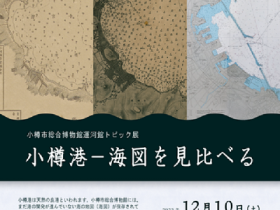 「小樽港～海図を見比べる～」小樽市総合博物館運河館
