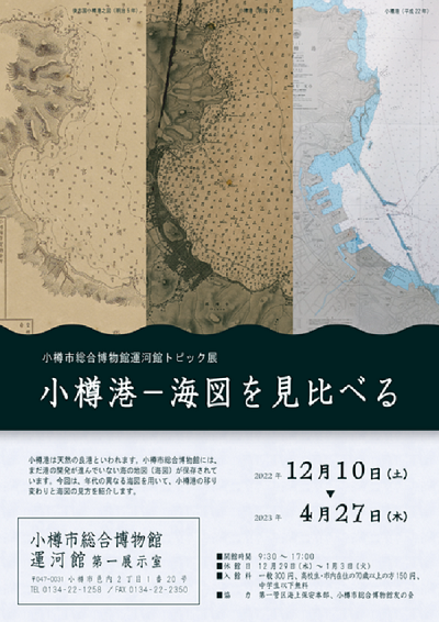 「小樽港～海図を見比べる～」小樽市総合博物館運河館
