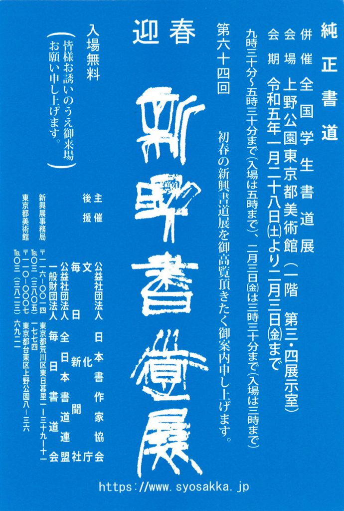 「第64回　新興書道展」東京都美術館