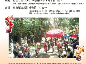 「小杖祭りの祭礼芸能　映像上映と写真パネル展」栗東歴史民俗博物館