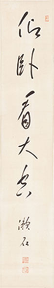 書「仰臥看大空」

1910年8月24日、漱石は静養先の修善寺・菊屋旅館で胃潰瘍による大吐血をし、一時危篤に陥った。死に瀕したのちの療養中、
仰臥してただ空を見つめて過ごした境地を揮毫したもの。当館寄託