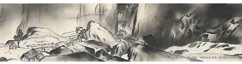 横山大観　《生々流転》（部分）　重要文化財　1923（大正12）年　東京国立近代美術館蔵　通期展示

