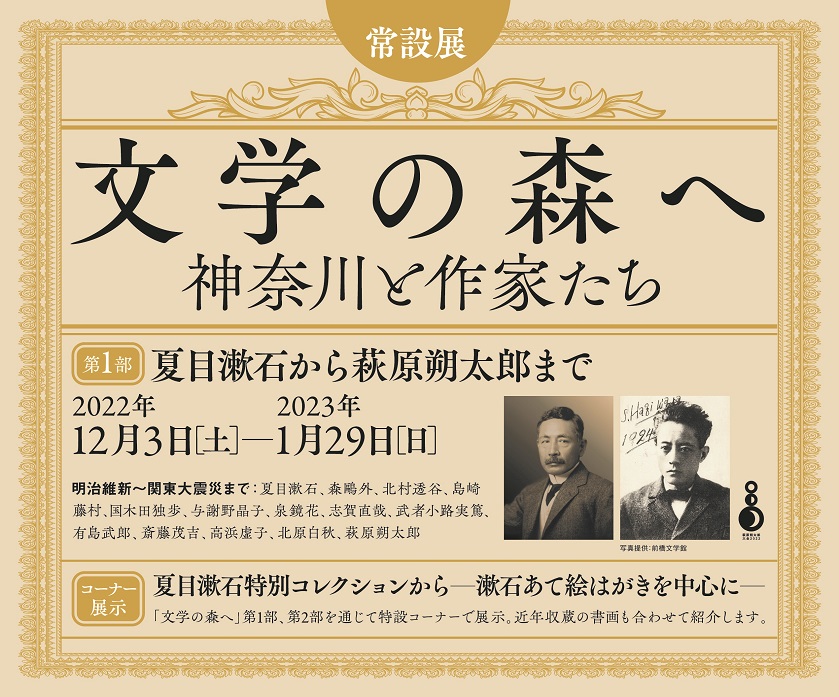 文学の森へ　神奈川と作家たち展 第1部 夏目漱石から萩原朔太郎まで