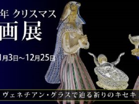 「クリスマス企画─ヴェネチアン・グラスで辿る祈りのキセキ─」箱根ガラスの森美術館