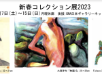 「新春コレクション展2023」B-gallery