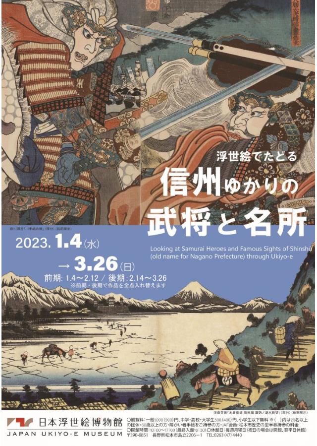 「浮世絵でたどる　信州ゆかりの武将と名所」日本浮世絵博物館