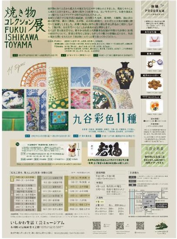 「焼き物コレクション展 FUKUI ISHIKAWA TOYAMA」石川県立伝統産業館