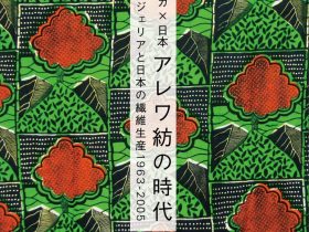 「アフリカ×日本：アレワ紡の時代―ナイジェリアと日本の繊維生産 1963-2005―」京都工芸繊維大学美術工芸資料館