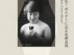 「肌色って何色？　ポスターに見る皮膚表現」京都工芸繊維大学美術工芸資料館