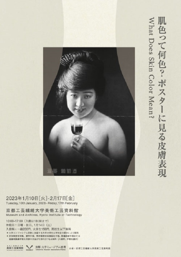 「肌色って何色？　ポスターに見る皮膚表現」京都工芸繊維大学美術工芸資料館