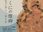 「きのくにの信仰―霊地がつなぐカミ・ホトケ―」和歌山県立博物館