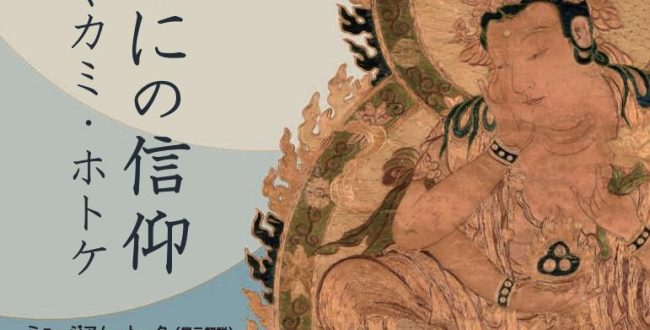 「きのくにの信仰―霊地がつなぐカミ・ホトケ―」和歌山県立博物館