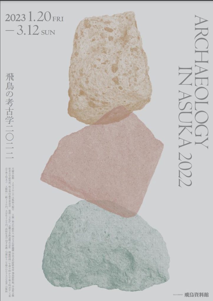 「飛鳥の考古学2022」奈良文化財研究所飛鳥資料館