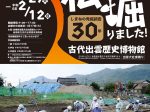 島根県埋蔵文化財調査センター開設30周年記念「私たちが掘りました！―しまねの発掘調査30年―」島根県立古代出雲歴史博物館