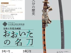 企画展「おおいたの名刀」大分県立歴史博物館