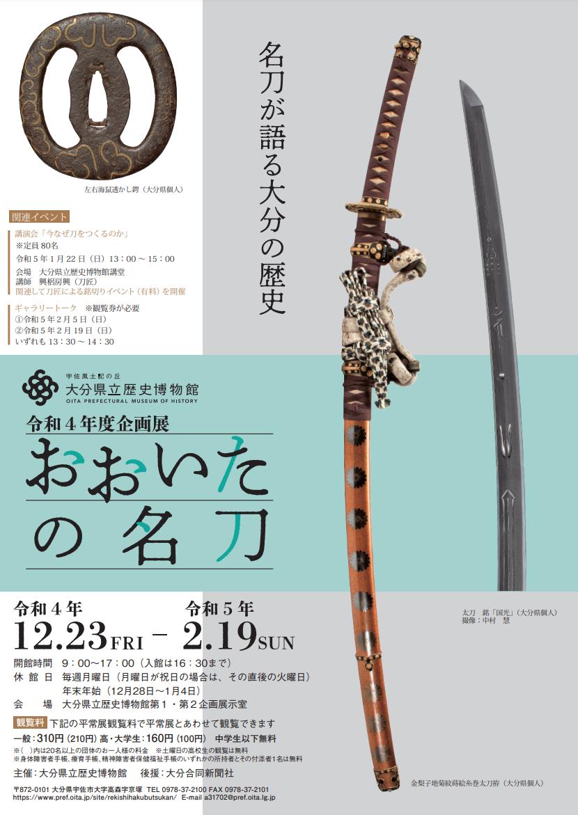 企画展「おおいたの名刀」大分県立歴史博物館
