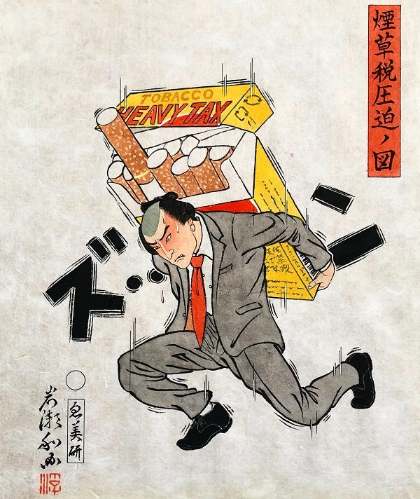 「Figure that is squeezed by tobacco heavy tax 煙草税圧迫の図」 35x26cm 美濃和紙、日本画用水干水彩絵具、インク