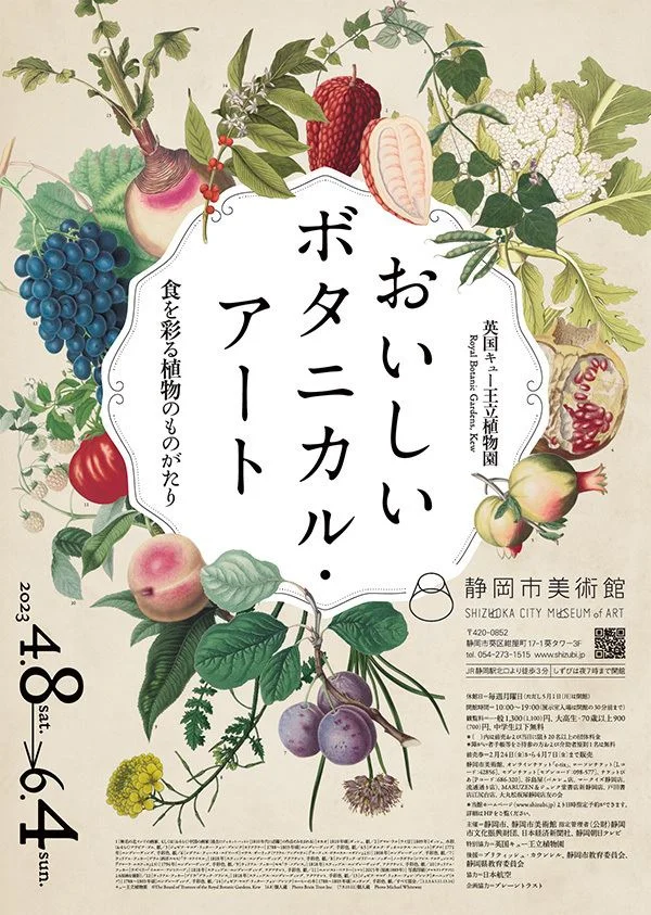 「英国キュー王立植物園　おいしいボタニカル・アート　食を彩る植物のものがたり」静岡市美術館